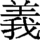 ni4-yi4